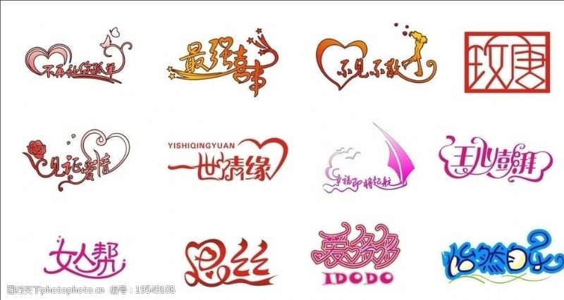 请书字体图片素材