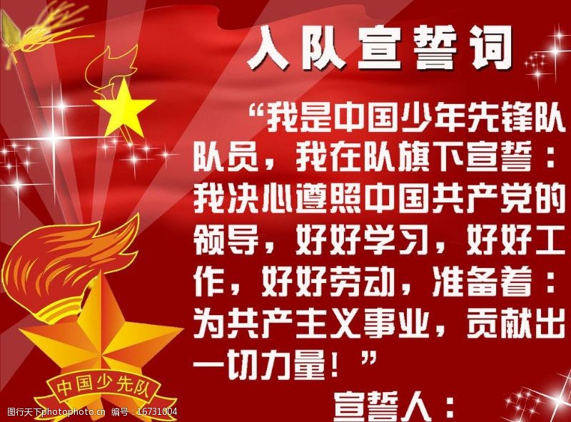 入队宣誓词图片素材