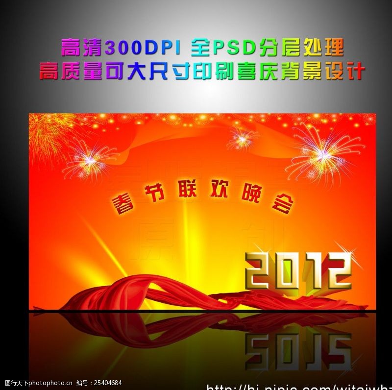 庆祝元旦2012新春快乐PSD高清分层设计
