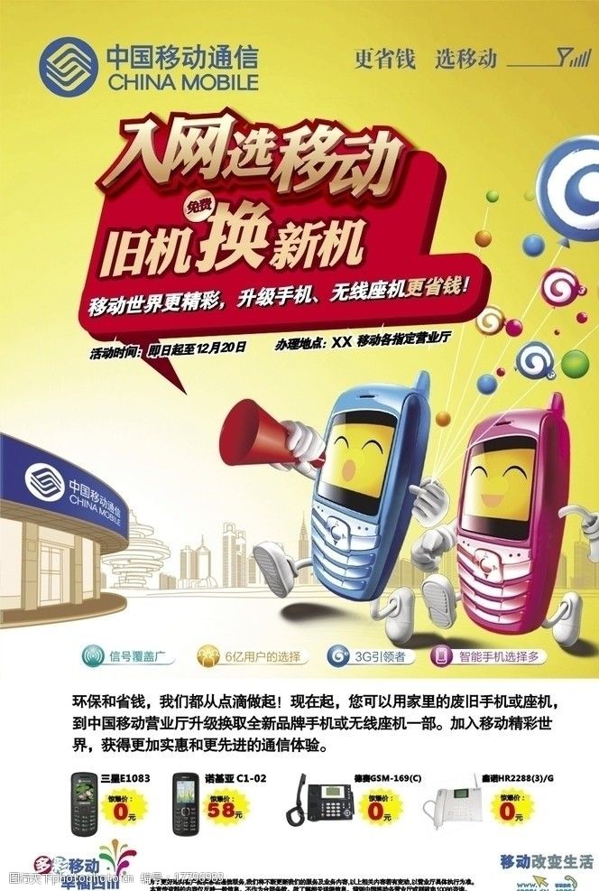 以旧换新广告中国移动秋季营销海报以旧换新图片