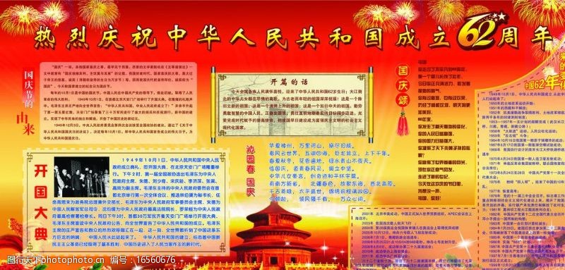 天坛国庆62周年展板图片