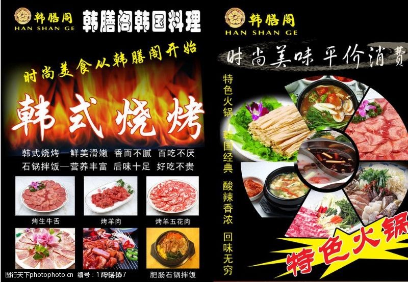 五羊韩式烧烤宣传单图片