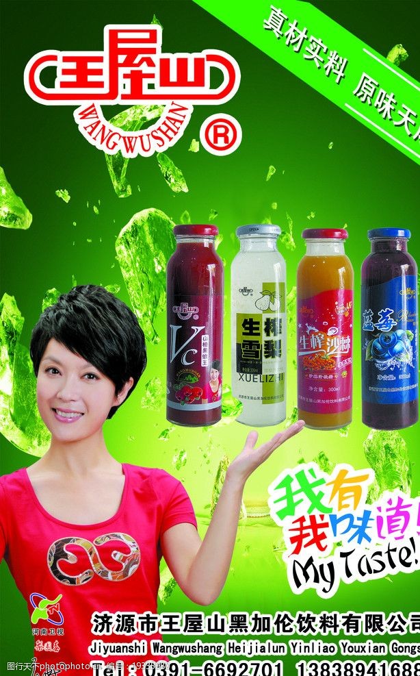 庞晓戈王屋山饮品海报图片