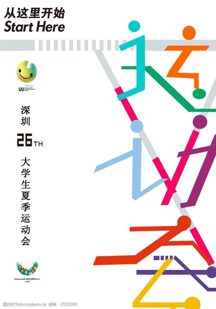 第二届深圳运动会海报