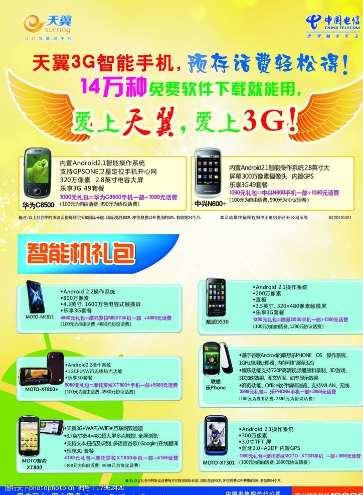 天翼智能3g手机天翼3G宣传单图片