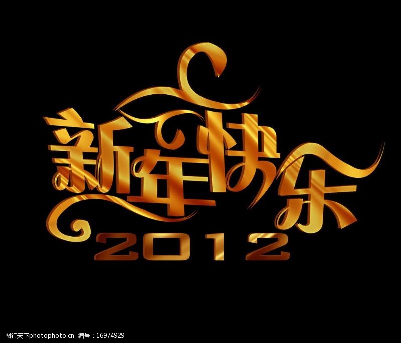 回首2012新年快乐2012图片