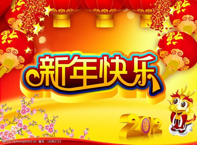 回首2012春节新年快乐图片