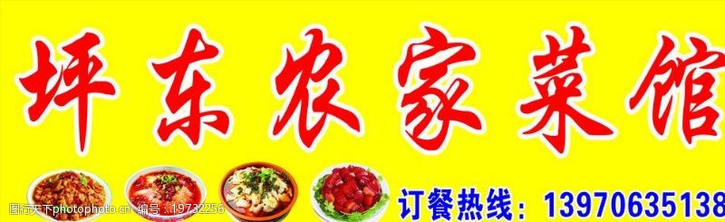毛毛鱼坪东农家菜馆图片
