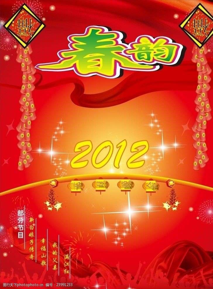 春节节目单2012元旦