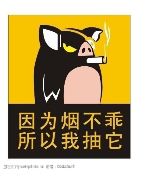 搞笑创意卡通图形设计抽烟的猪图片