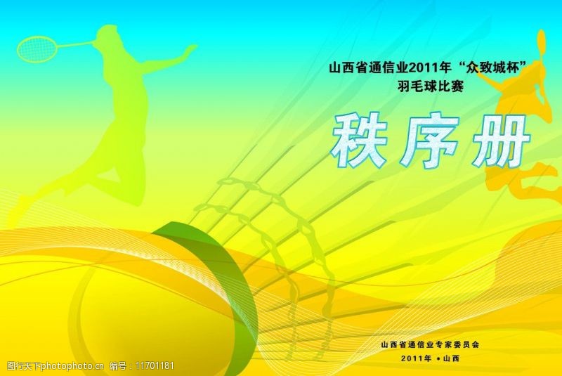 奥运会羽毛球秩序册封面图片