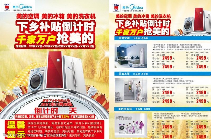 美的洗衣机美的冰箱宣传单图片