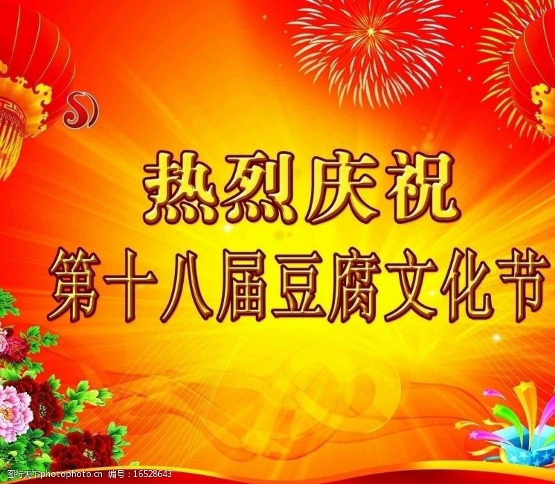 灯光展豆腐文化节庆祝展板图片