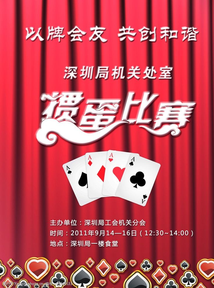 扑克牌掼蛋大赛海报图片