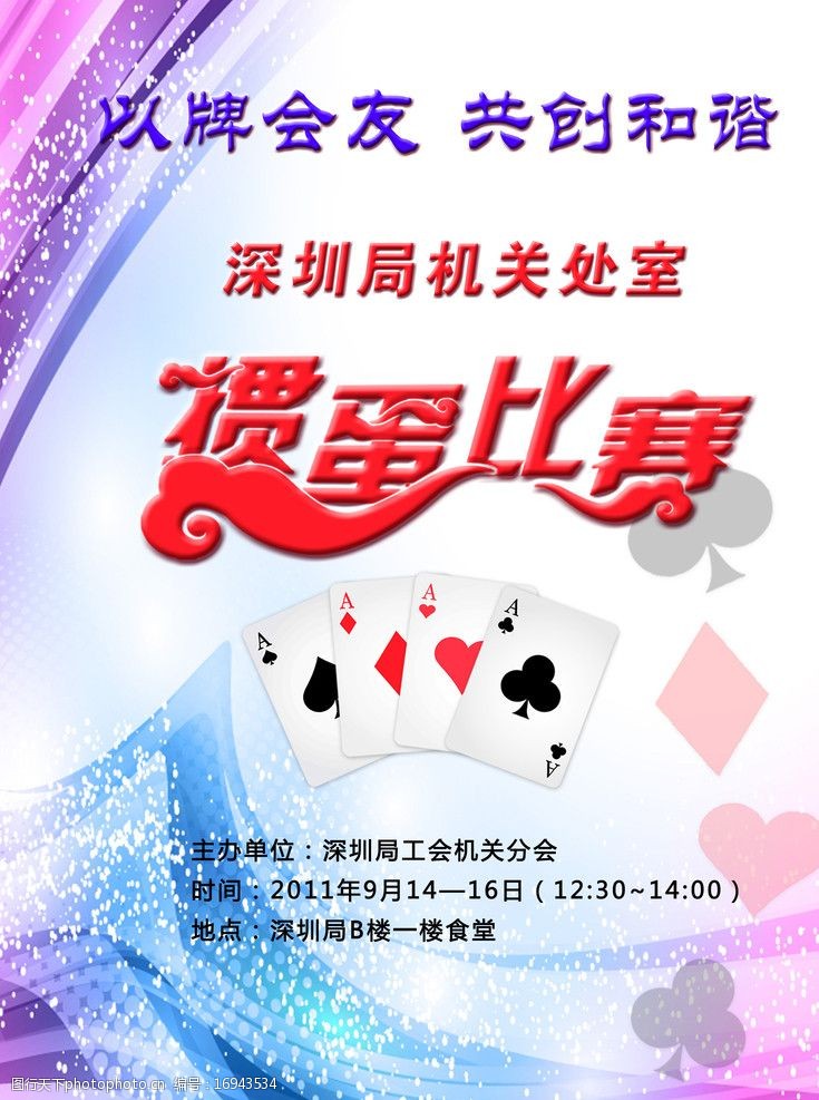扑克牌掼蛋大赛海报图片
