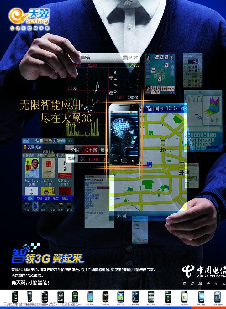 天翼智能3g手机天翼智能海报图片