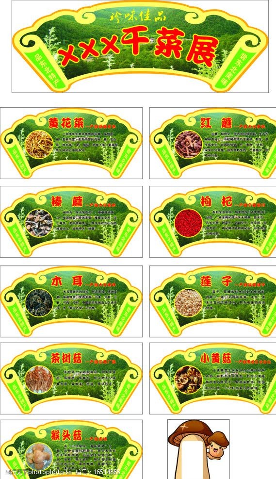 花菇干菜异型展板图片