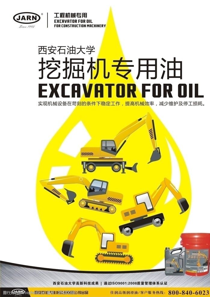JARN工程机械润滑油海报图片