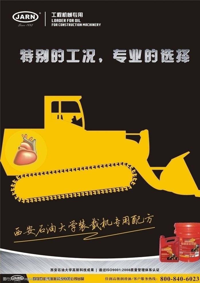 JARN工程机械润滑油海报图片