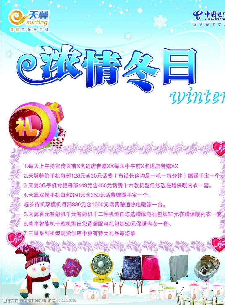 足浴人物中国电信天翼3G手机浓情冬日宣传图片