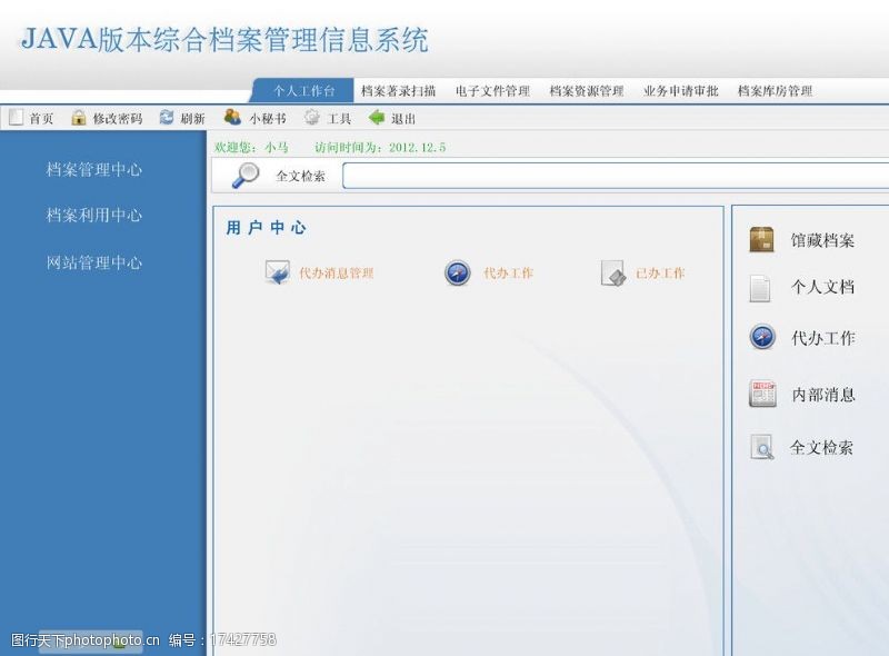 蓝色清爽综合档案管理信息系统软件界面图片