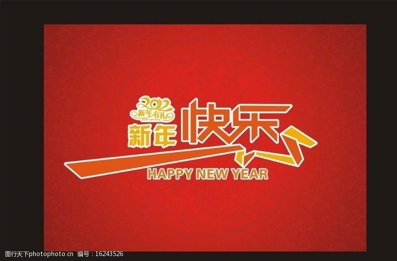 龙年字体新年快乐图片
