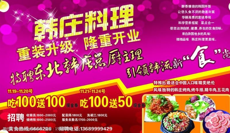 韩庄料理开业酬宾宣传海报图片