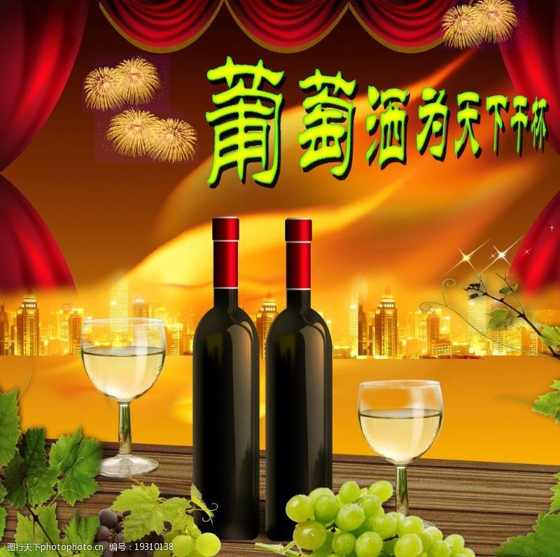 幕布模板葡萄酒宣传设计图片