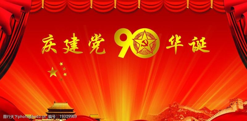 幕布模板庆祝建党90华诞广告素材图片