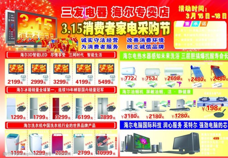 电脑专卖店海尔电器宣传单图片