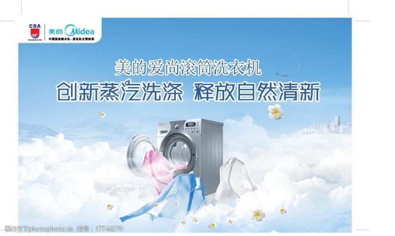 美的洗衣机爱尚蒸汽洗衣机台历图片