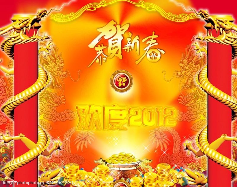 龙年字体欢度2012恭贺新春图片