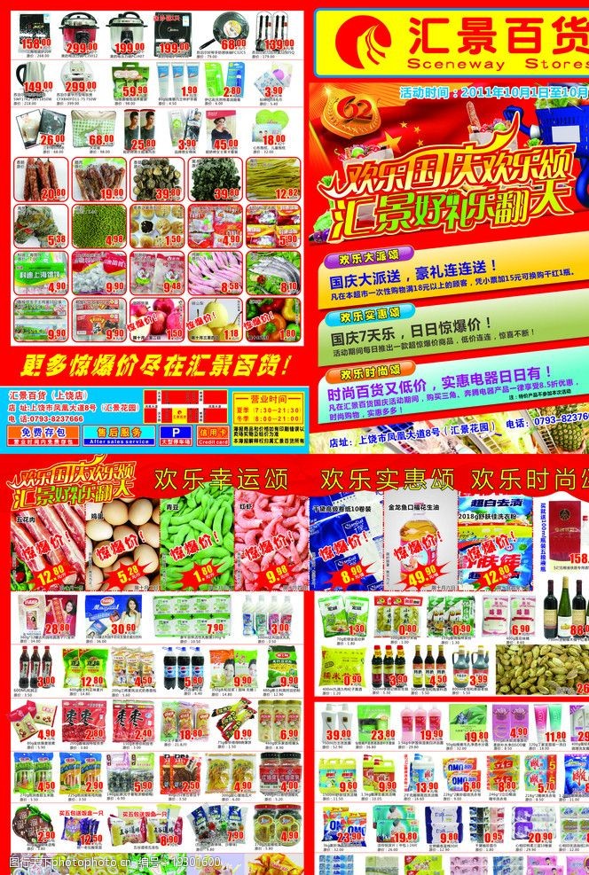超市百货广告汇景百货超市2011年国庆海报图片