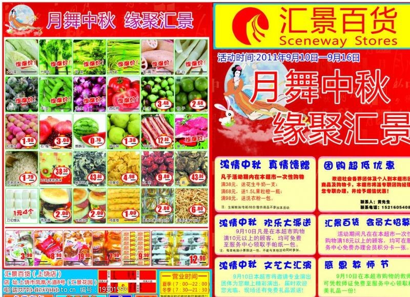 超市百货广告汇景百货超市2011中秋海报图片