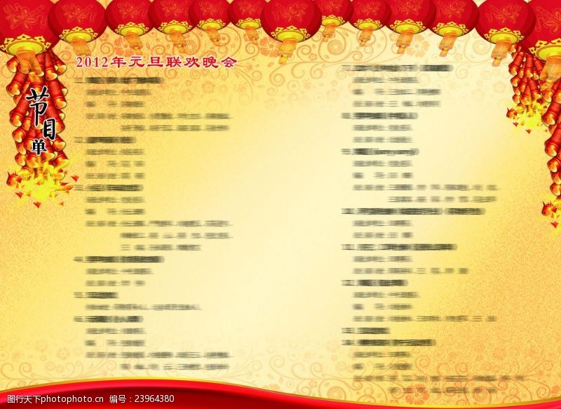 春节节目单春节晚会节目单