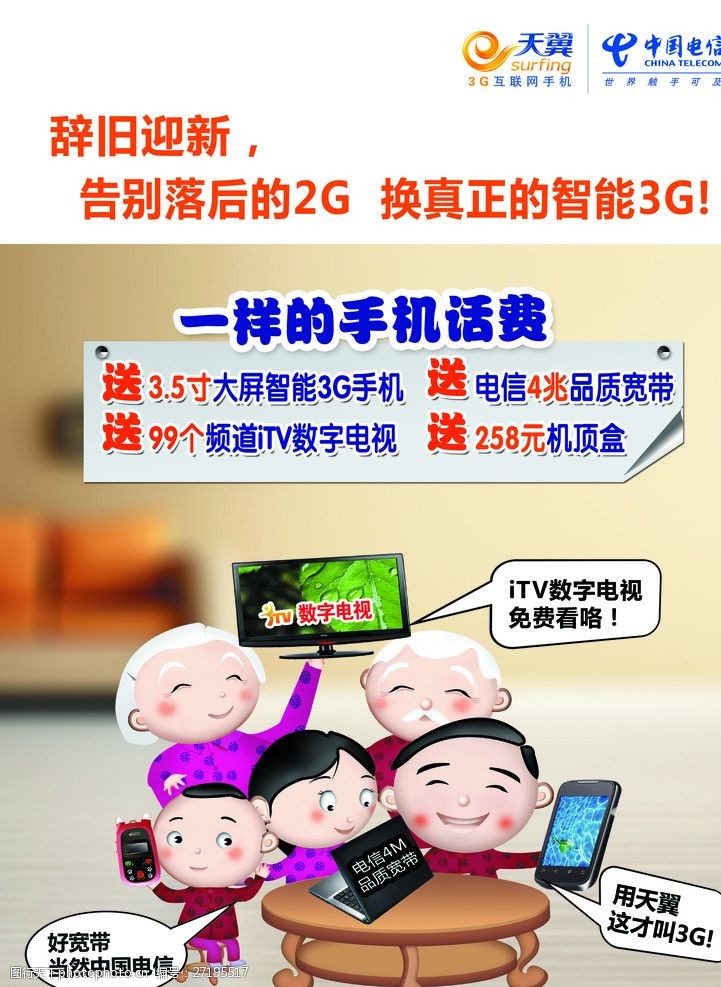 天翼3g宣传单天翼3G