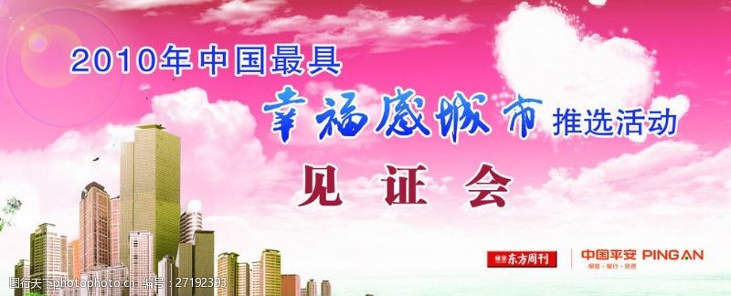 中国平安海报幸福感城市平安保险