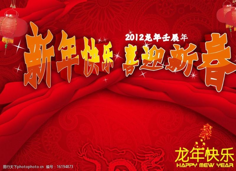 龙年字体新年快乐2012龙年图片