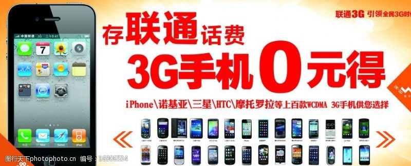 沃3g存联通话费得3G手机海报图片