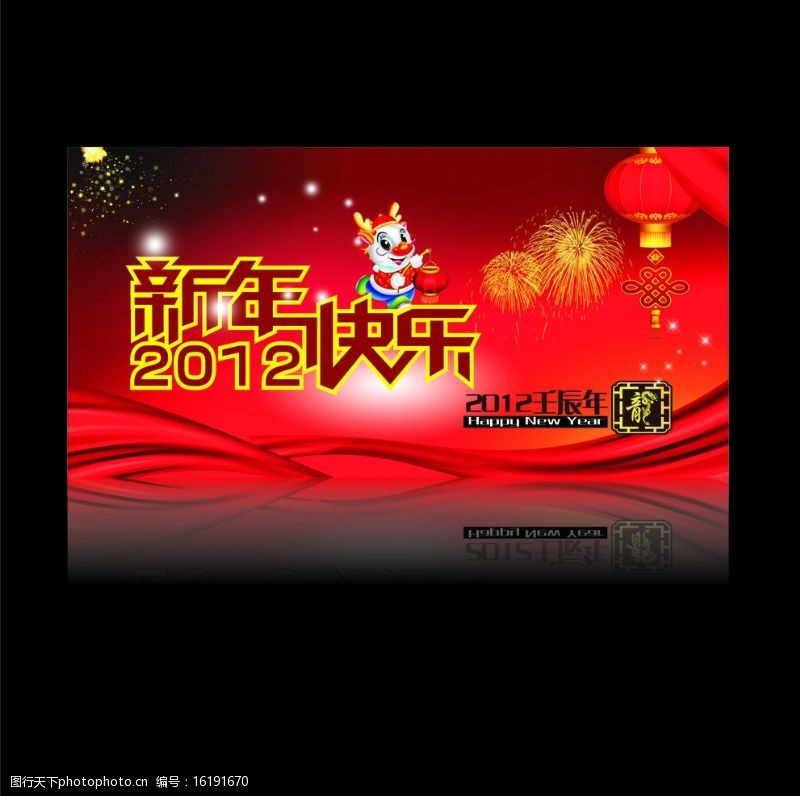 龙年字体新年快乐海报吊旗图片