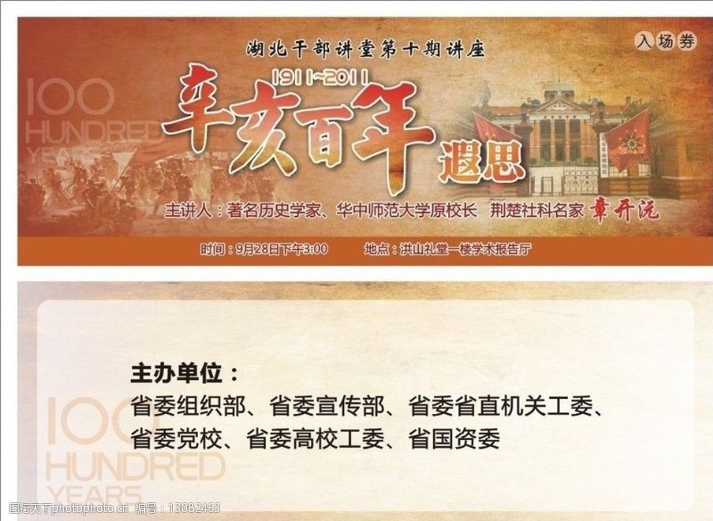 新四军纪念馆辛亥革命100周年入场券图片