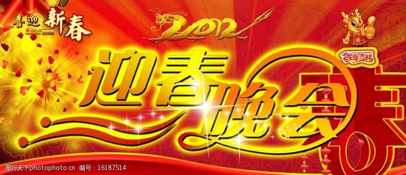龙年字体2012龙年春节晚会背景图片