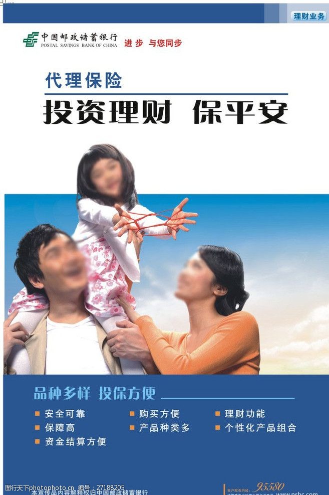 中国人保财险邮政储蓄银行海报