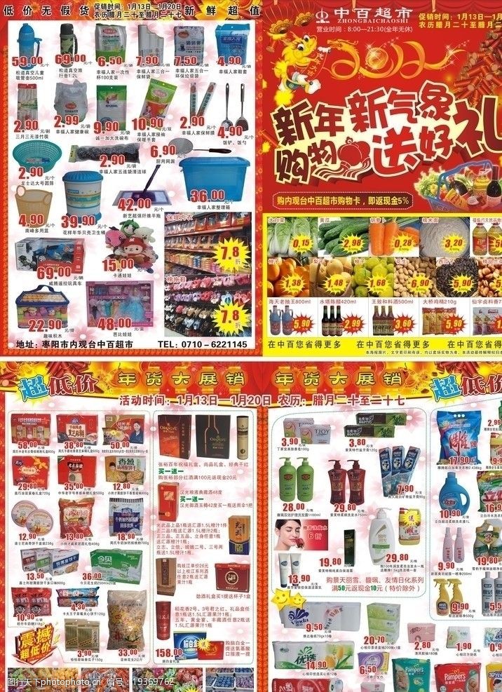 超市百货广告中百超市新年彩页图片
