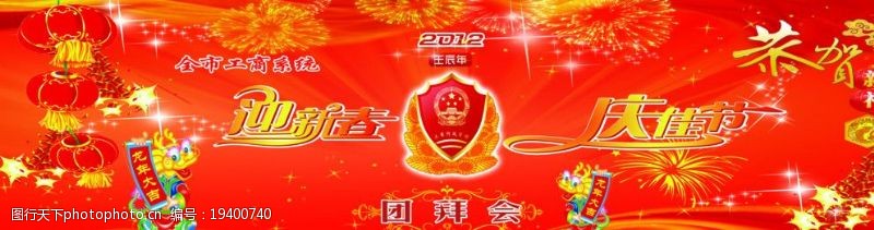 春节团拜会2012迎新春庆佳节背景图片