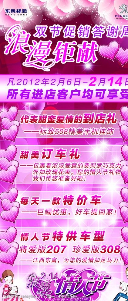 粉红女孩东风标致情人节促销展架图片
