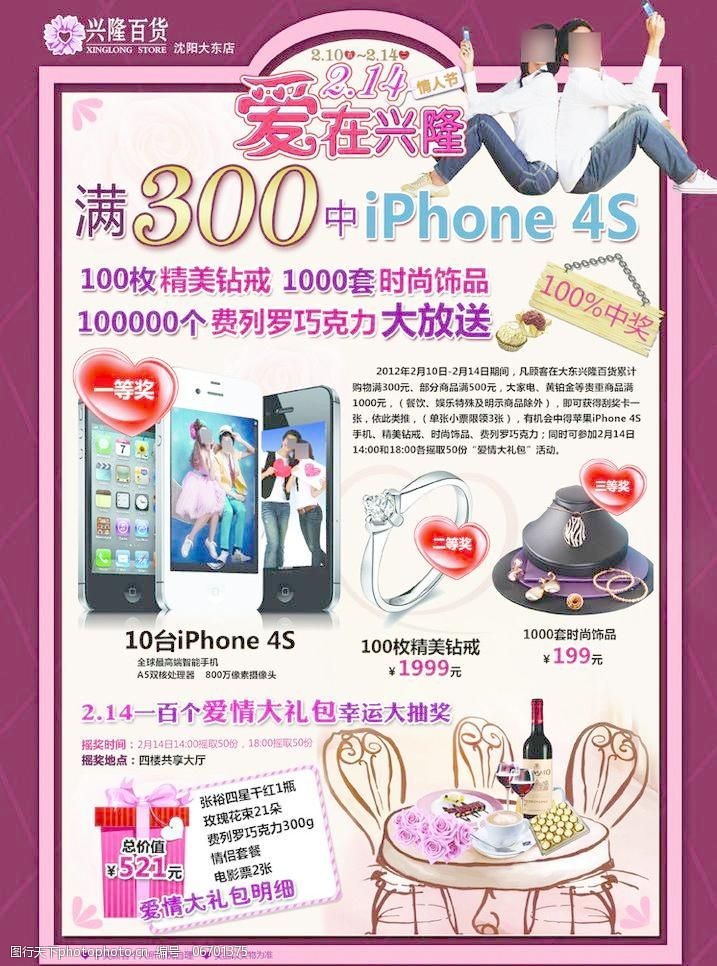 苹果iphone情人节百货宣传单图片