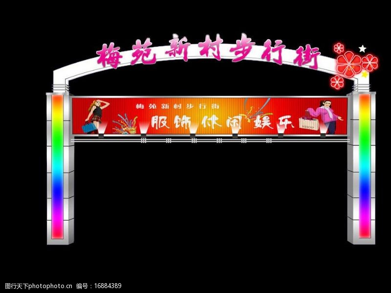 霓虹灯素材步行街门柱设计图片