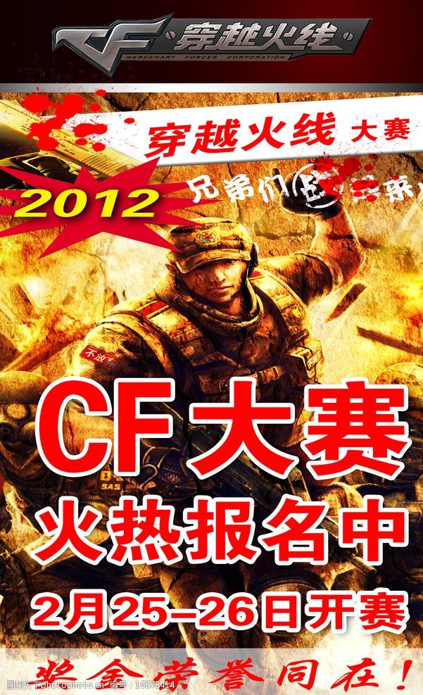 战争题材CF比赛海报图片