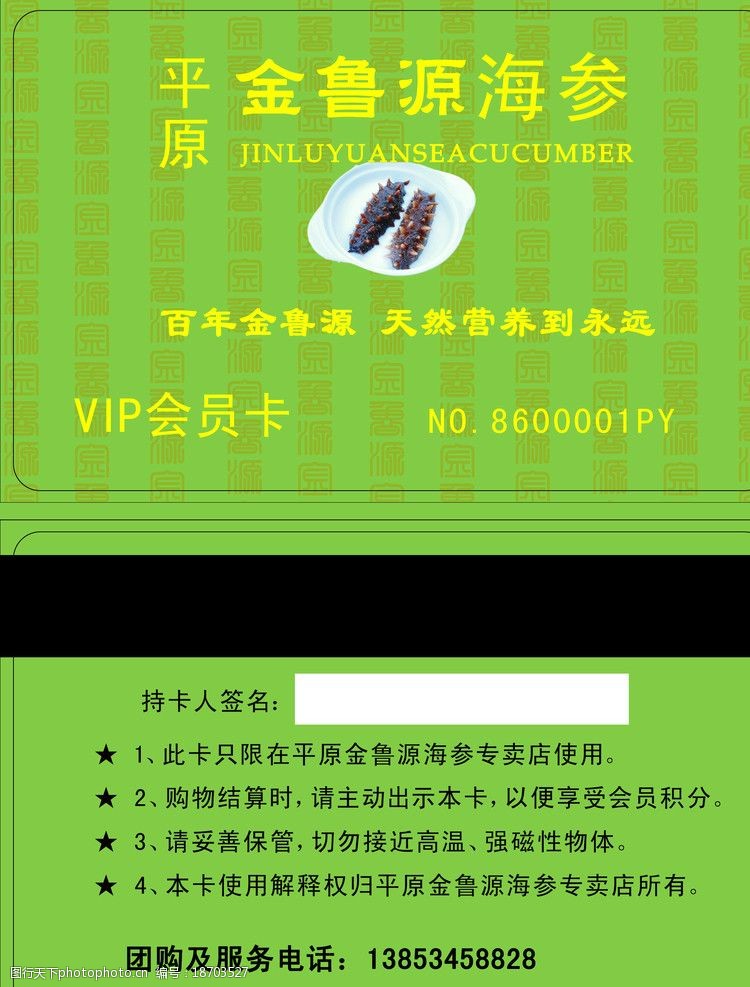 金店名片金鲁源海参会员卡图片